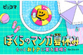 この夏、マンガを満喫するならピッコマ!『ピッコマ ぼくらのマンガ夏休み』、8月は新しいマンガの楽しさが満載!