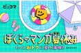 8月8日(金)より、超目玉「1巻購入すると1〜3巻GET」スタート。今週はさらにお得が加速!『ピッコマ ぼくらのマンガ夏休み』好評開催中。