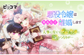 9/1(月)より新連載「悪役令嬢は大人しく離婚します」の独占配信がスタート!離婚するはずが執着系に育った夫に迫られる、波乱の転生ラブファンタジー