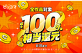 ピッコマ、8月30日(土)〜8月31日(日)2日間限定!全作品対象最大100%相当還元イベント開催!