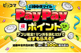 ピッコマ、『総額100億マイル!PayPayポイントなどマンガを読むだけで必ずもらえる!マイル抽選会』を9月12日から4日間限定で開催。