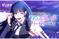9/6(土)より、運命を変えろ、アイドル転生ファンタジー!「解散するアイドルグループのリーダーになりました」独占配信がスタート!