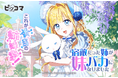 9/17(水)より、姉の手にかかった瞬間回帰する新感覚ファンタジー「宿敵だった姉が妹バカになりました」独占配信がスタート!