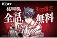 アニメでも大人気の「桃源暗鬼」がピッコマにて9月27日(土)限定!全話無料で(※1)公開!