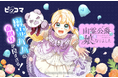 孤独な二人が出会い、家族の絆を築いていく「幽霊公爵の娘になりました」、9月18日(木)より連載開始!