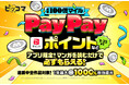 ピッコマ、\好評につき第二弾決定!/『総額100億マイル!PayPayポイントなどマンガを読むだけで必ずもらえる!マイル抽選会』
