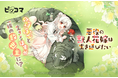 のほほんと生きるはずが一族の救世主に!? 9/21(日)「悪役の獣人花嫁は生き延びたい」独占配信スタート!