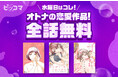 ピッコマ、10月8日(水)から毎週水曜日に、オトナの恋愛作品を24時間全話無料公開。