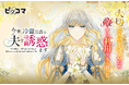 「無能な継母ですが、家族の溺愛が止まりません!」原作・つるこ。が贈る最新作!10/1(水)「今世、冷徹公爵の夫を誘惑します」独占配信スタート!