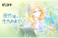 結婚回避で生き延びろ!10/3(金)「原作通りには生きられません!」独占配信スタート!