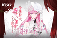 令嬢騎士、呪われた運命に立ち向かう!ファンタジーSMARTOON最新作「剣を持った花」、ピッコマにて独占配信スタート!