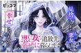 10/16（木）より新連載「悪女ですが追放先で幸せに暮らします」の独占配信がスタート！