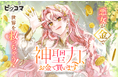 偽聖女に憑依、極貧大神殿を立て直せ！！神様の回復手段はまさかの“資金”！？