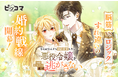 10/30（木）「なにがなんでも婚約破棄したい悪役令嬢を、脳筋王太子は絶対逃がさない」独占配信スタート！