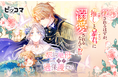 殺されるはずが、推し（娘）と暴君（夫）に溺愛！？ファミリー・ロマンスファンタジー最新作「契約継母なのに暴君が過保護すぎる」