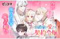 不幸ばかりだった私が、今世では帝国有力家門の愛される娘に?!11/2（日）「伯爵家の愛され契約令嬢」独占配信スタート！