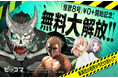 11月1日（土）から「怪獣8号」が無料大解放！！67話まで無料で読めるのはピッコマだけ！