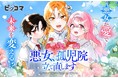 「悪女、孤児院立て直します」悪女が“愛”で未来を書き換える、やり直しファンタジー