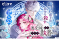 11/19（水）より新連載「悪役の妹に転生したのに、なぜか主人公に執着されてます」独占配信スタート！