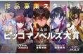 賞金総額2,000万円！『第4回 ピッコマノベルズ大賞』開催。年間20作品をSMARTOON®化 or コミカライズ確約。「シーズン賞」新設＆応募テーマ大幅拡大でより挑戦しやすく！