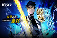 11/26（水）より新連載「最強武者は全属性の能力で無双する」独占配信スタート！