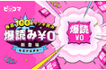 ピッコマ、待てば¥0（※1）の対象話が待たずに無料で読める新機能『爆読み¥0』をリリース！