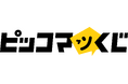 【速報】12月3日オープン！『ピッコマくじ』第一弾の作品・当選商品画像を一部先行公開！