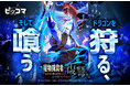 11/27（木）より新連載「魔物捕食者・転生者の俺は最強になって全てを奪ったドラゴンに復讐する」独占配信スタート！