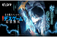 11/30（日）より新連載「生き残りプレイヤー、二度目のデスゲームで最強無双」独占配信スタート！