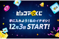 スマホ・PCで手軽に抽選！ハズレなしでオリジナルグッズが当たるオンラインくじサービス『ピッコマくじ』提供開始 ！