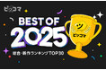 ピッコマで今年最も読まれた年間ランキング『ピッコマ BEST OF 2025』発表！