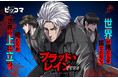 世界が俺たちを捨てたなら、俺たちは世界の上に立つ。12/22（月）よりピッコマにて、「ブラッド・レイン ZERO」独占配信スタート！