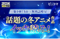 ＼第一弾／話題の冬アニメ化作品！ピッコマなら無料話増量でイッキ読みできるチャンス！