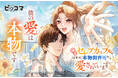 「偽装セレブカップルのはずが、本物御曹司から愛されています」12/28（日）より、ピッコマで独占配信スタート！