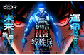 運命に逆らい、未来を書き換える 1/4（日）よりピッコマにて、「最強特殊兵 -高校生からのリスタート-」独占配信スタート！