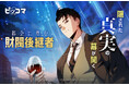都会に潜む“本物の跡取り”の正体が暴かれる　隠された真実の幕が開く、現代ドラマ最新作