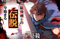 最強剣士の伝説、今始まる「一刀必殺　俺は廃都を斬っていく」2/5（木）独占配信スタート
