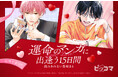 【ピッコマ】恋愛マンガ集結！『運命のマンガに出逢う15日間』-読みきれない恋始まる- を2月9日（月）より開催。