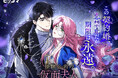 呪われた令嬢、恋禁止の永遠契約。怪物公爵と始まる契約婚ロマンスファンタジー「怪物公爵の仮面夫人」2/13（金）ピッコマ独占配信スタート