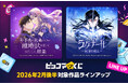 「年下夫の未来のために、離婚状を置いて出ていった結果」「ラグナール〜回帰の剣士〜」がピッコマくじに登場！