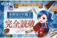 アニメ放送に間に合う！「本好きの下剋上」ピッコマにて対象シリーズまで一気読みイベントがスタート！