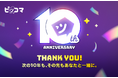 日本国内アプリ収益No.1（※1）の「ピッコマ」サービス開始10周年