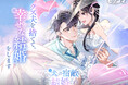 クズ夫を捨てて、幸せな結婚をします「元夫の宿敵と結婚します」4/21（火）より独占配信スタート