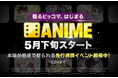 観るピッコマ、はじまる。新カテゴリ『ANIME』2026年5月下旬スタート