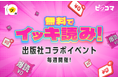 【ピッコマ10周年】毎週“総入れ替え”の『出版社コラボイベント』を開催！