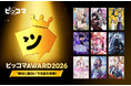 “読まれた”だけでは決まらない、読者データで選ぶ『ピッコマAWARD 2026』発表！