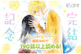 10年半の青春に、ありがとう――『ハニーレモンソーダ』完結記念イベントをピッコマで開催！