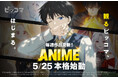 “読む”だけではない作品体験へ。観るピッコマ『ANIME』、本格始動！