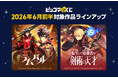 『ピッコマくじ』6月前半ラインアップ公開「テムパル〜アイテムの力〜」「転生した暗殺者は剣術の天才」が登場！