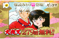 【ピッコマ10周年】「犬夜叉」で初の「爆読み￥0（※1）」を実施！